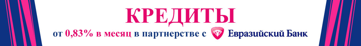 Кредит в партнерстве с Евразийским Банком