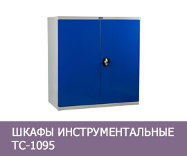 Шкафы инструментальные ТС-1095
