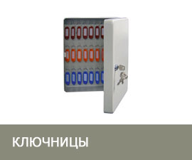 Ключницы