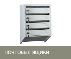 Почтовые ящики 