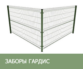 Заборы Гардис